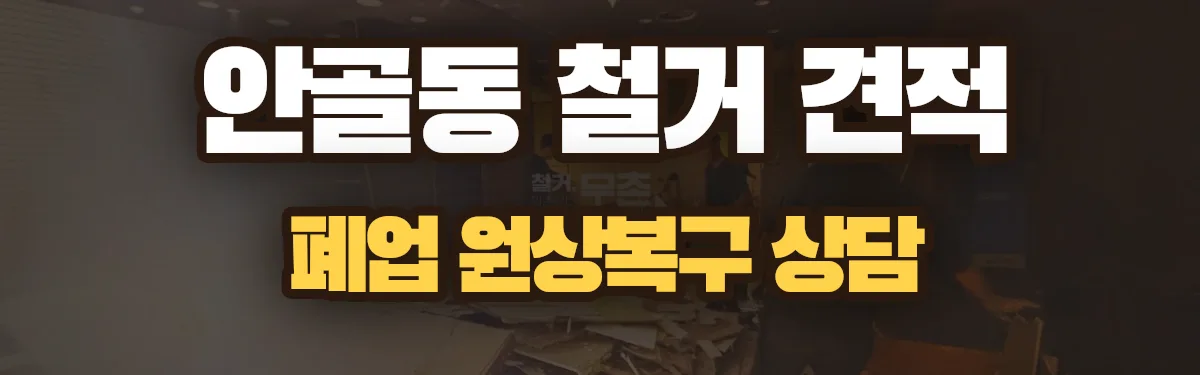 무촌철거 시공 현장