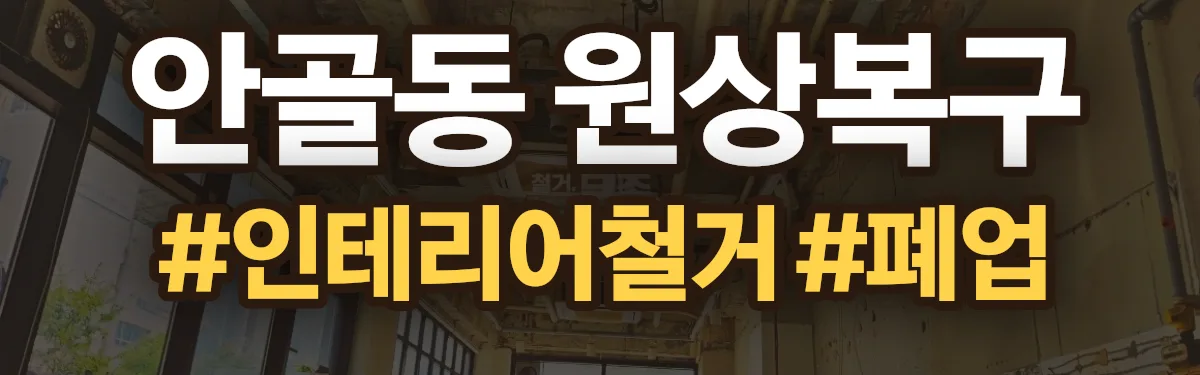 무촌철거 원상복구 현장