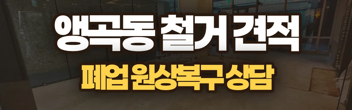 무촌철거 시공 현장
