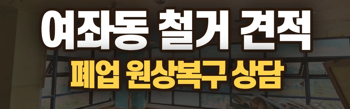 무촌철거 시공 현장