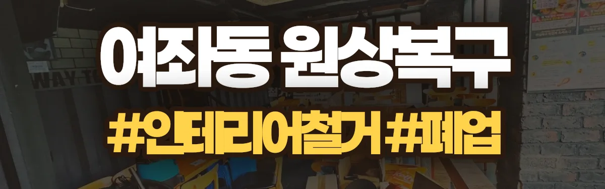 무촌철거 원상복구 현장