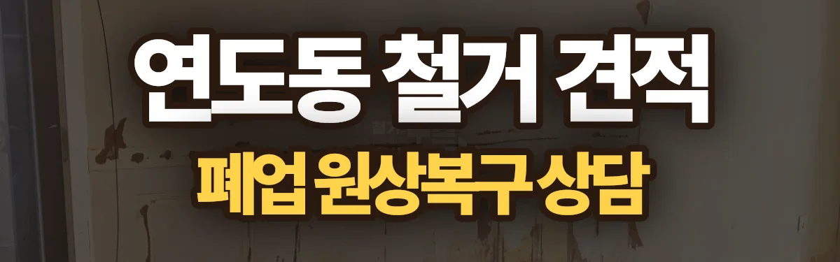 무촌철거 시공 현장