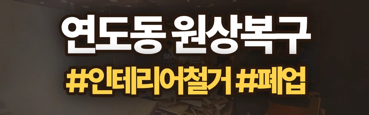 무촌철거 원상복구 현장