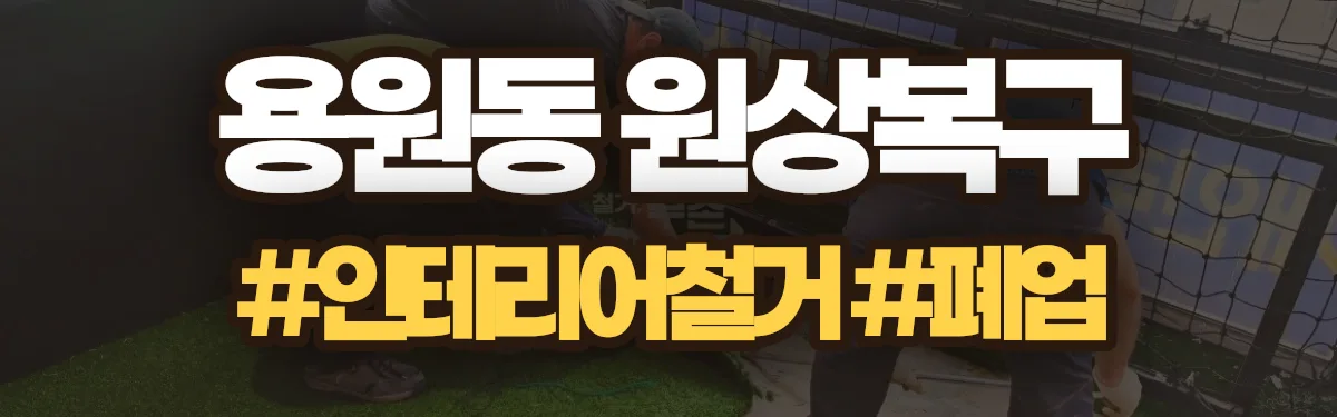 무촌철거 원상복구 현장