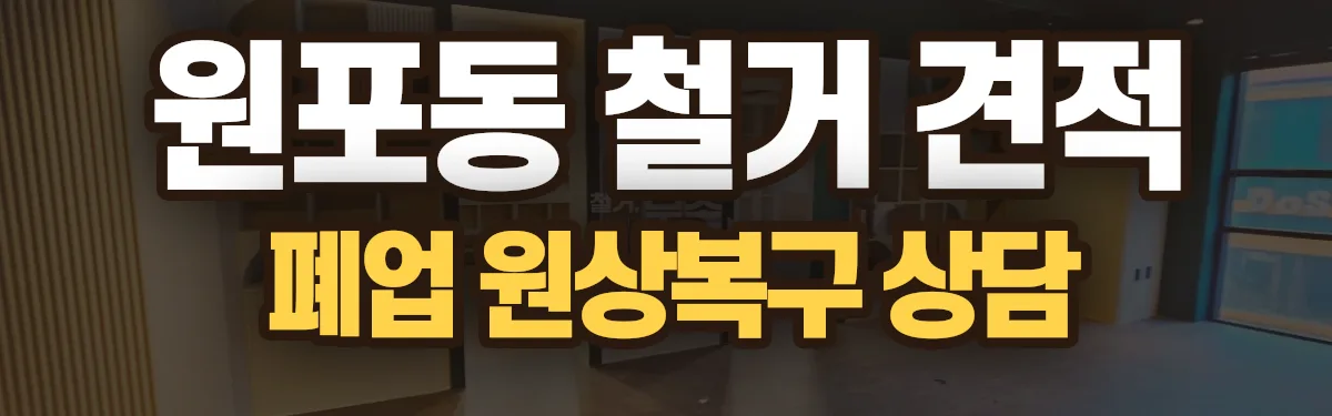 무촌철거 시공 현장