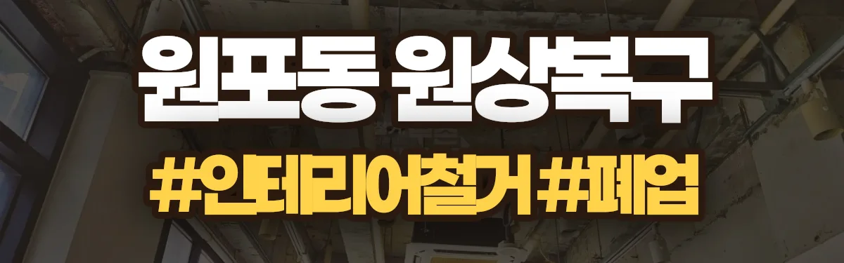 무촌철거 원상복구 현장