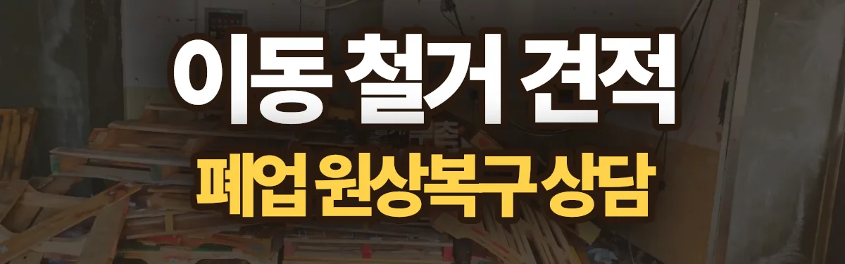 무촌철거 시공 현장