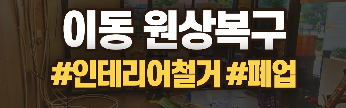 무촌철거 원상복구 현장