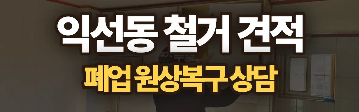 무촌철거 시공 현장
