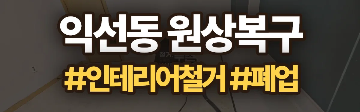 무촌철거 원상복구 현장