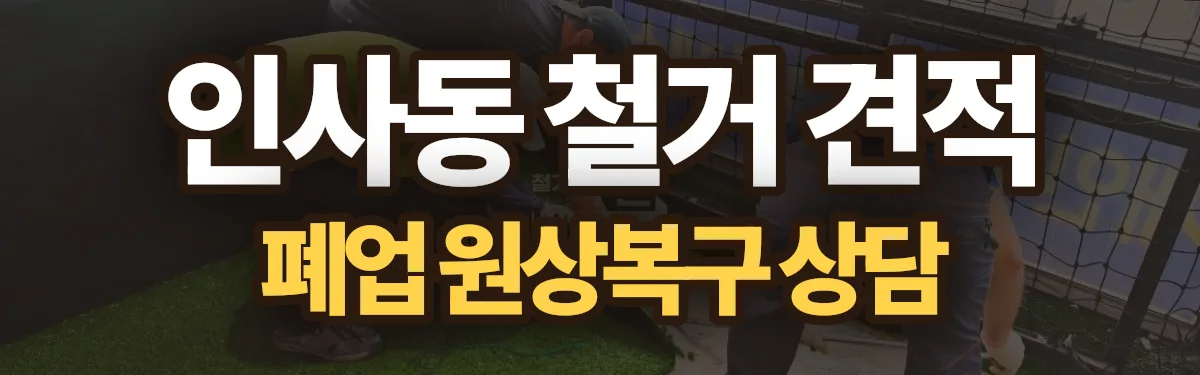 무촌철거 시공 현장