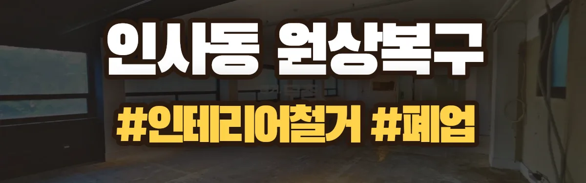 무촌철거 원상복구 현장