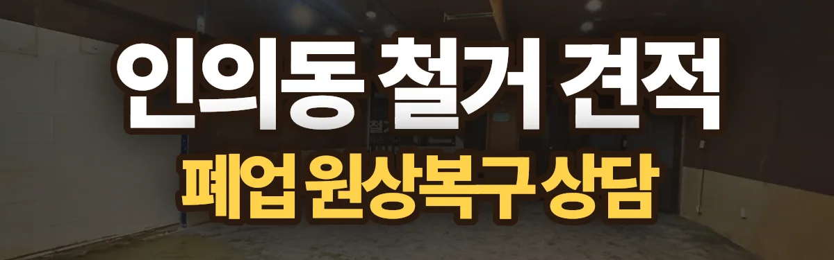 무촌철거 시공 현장