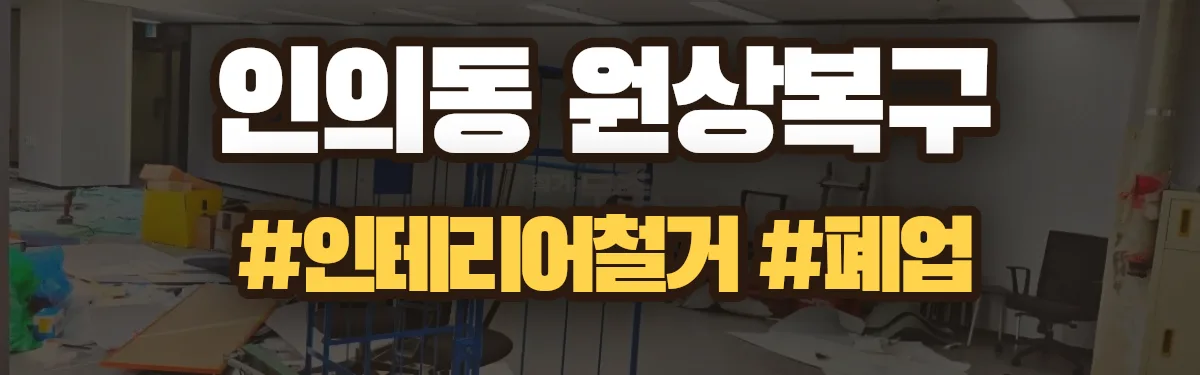 무촌철거 원상복구 현장
