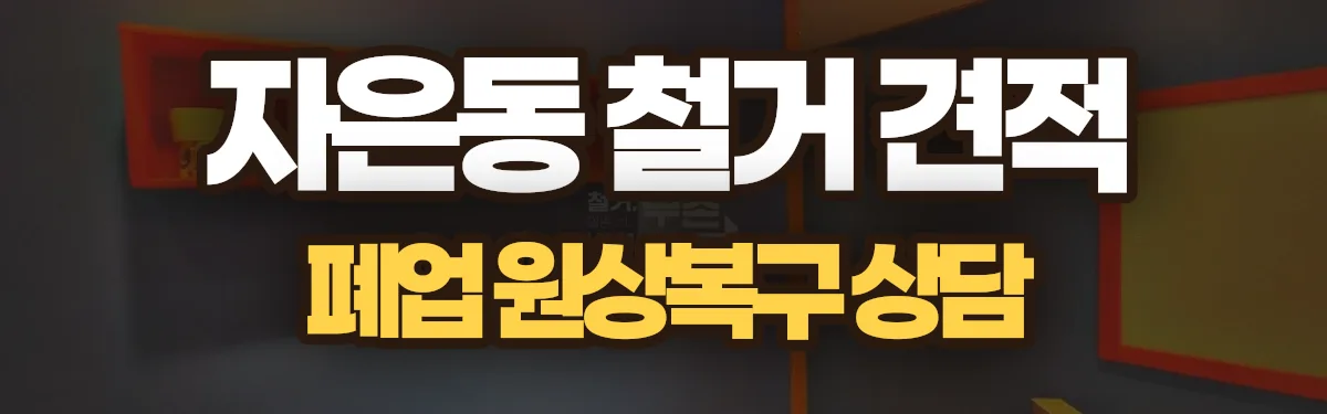 무촌철거 시공 현장