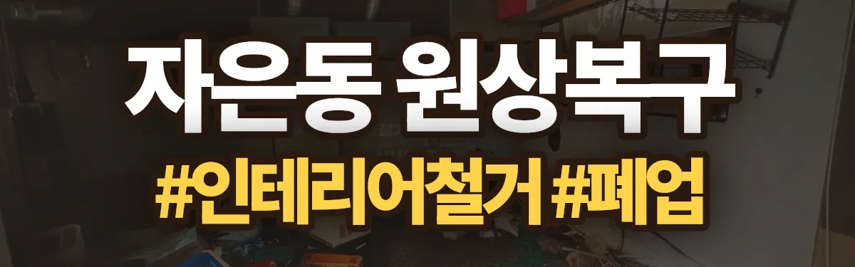 무촌철거 원상복구 현장