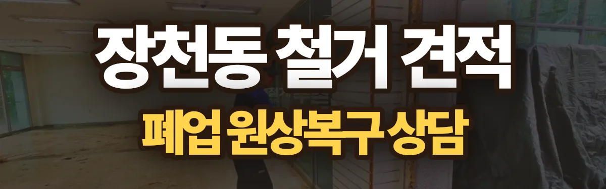 무촌철거 시공 현장