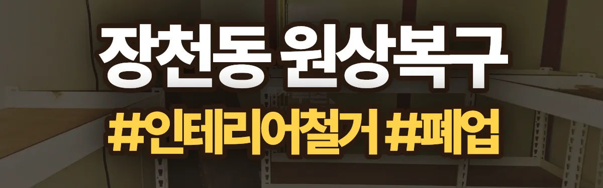 무촌철거 원상복구 현장