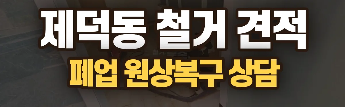 무촌철거 시공 현장