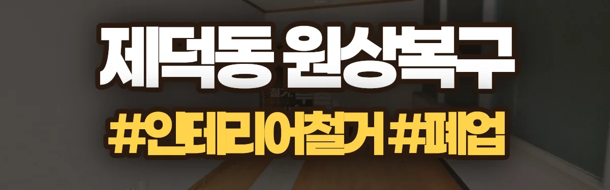 무촌철거 원상복구 현장