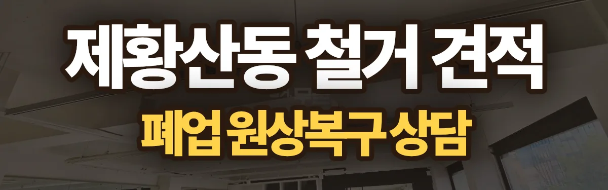 무촌철거 시공 현장