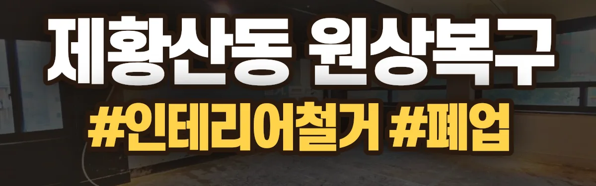 무촌철거 원상복구 현장