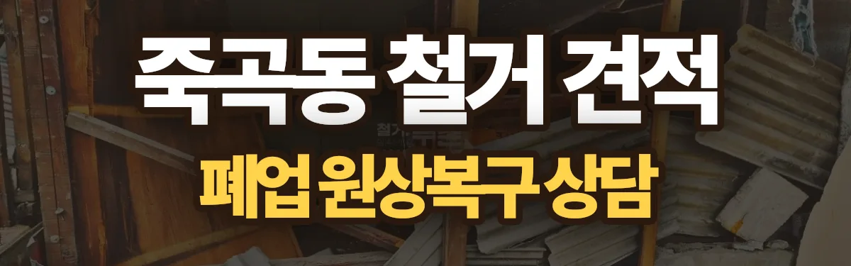 무촌철거 시공 현장
