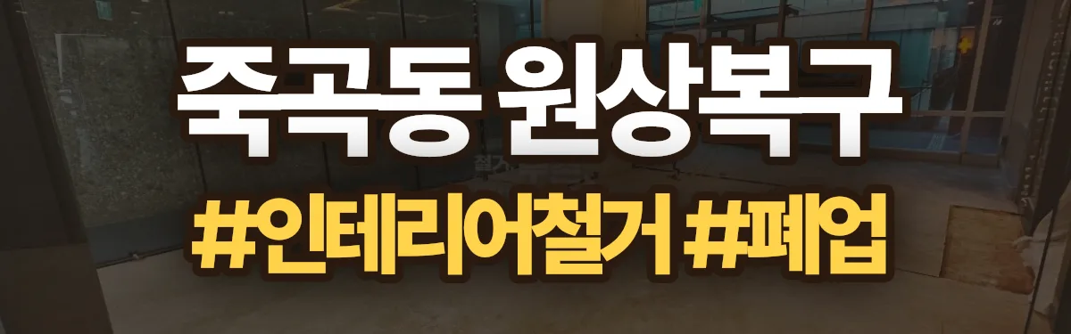무촌철거 원상복구 현장