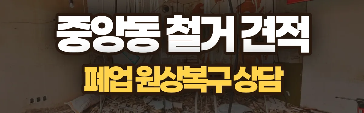 무촌철거 시공 현장