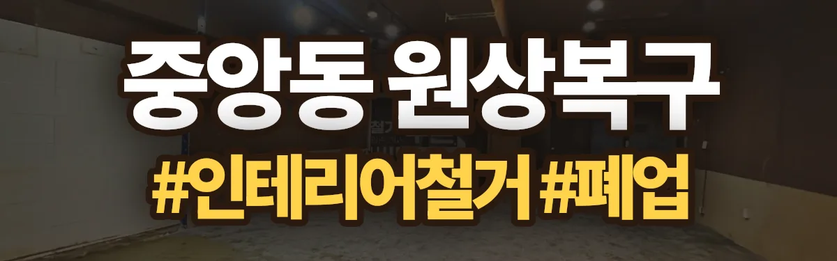 무촌철거 원상복구 현장