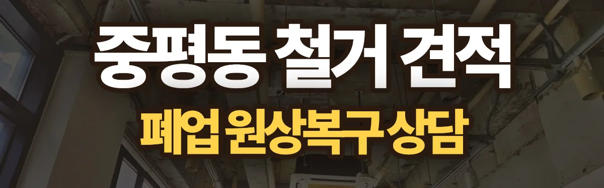 무촌철거 시공 현장