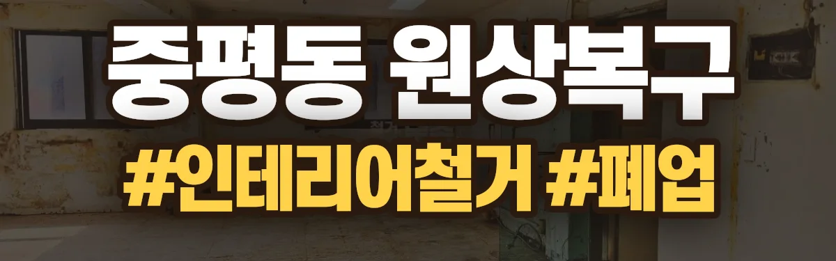 무촌철거 원상복구 현장