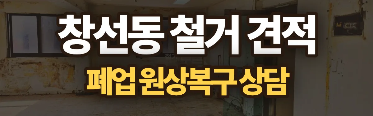 무촌철거 시공 현장