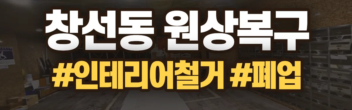 무촌철거 원상복구 현장
