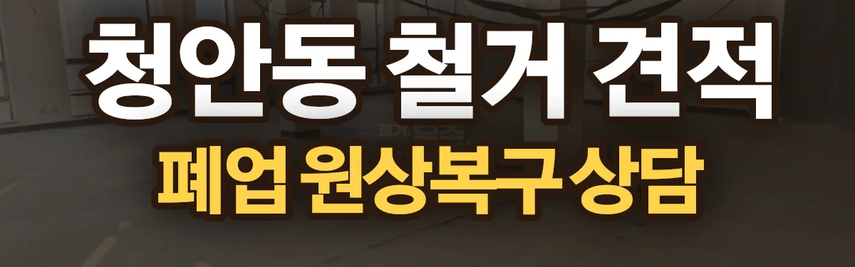 무촌철거 시공 현장