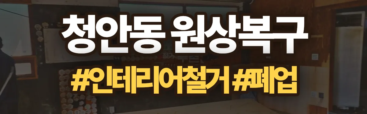 무촌철거 원상복구 현장