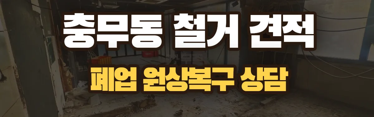 무촌철거 시공 현장