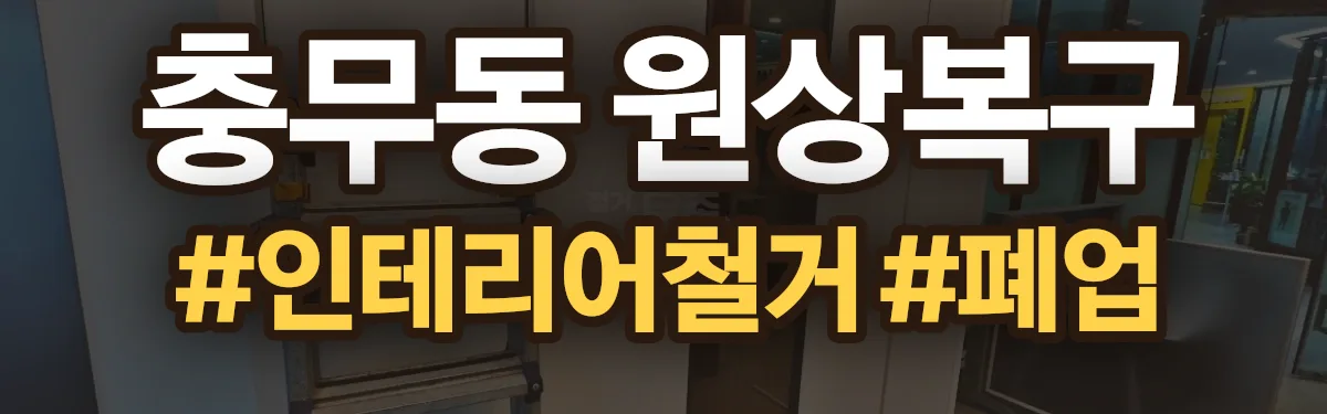 무촌철거 원상복구 현장
