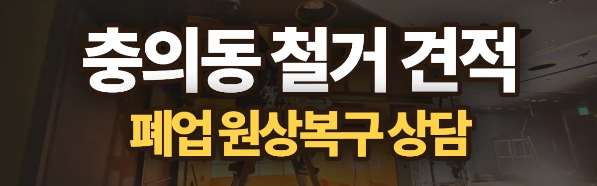 무촌철거 시공 현장