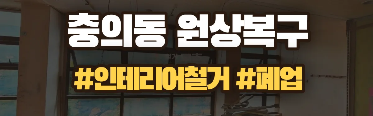 무촌철거 원상복구 현장