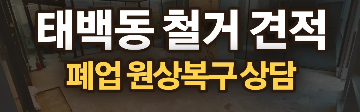 무촌철거 시공 현장