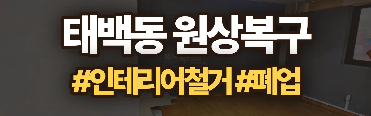 무촌철거 원상복구 현장