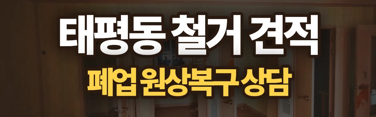 무촌철거 시공 현장