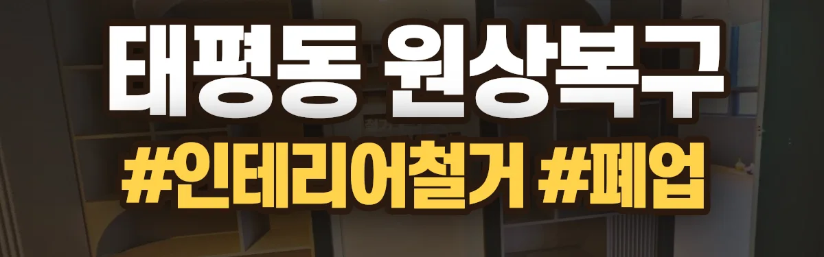 무촌철거 원상복구 현장