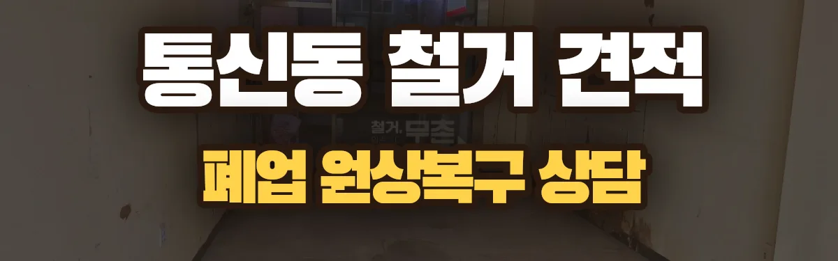 무촌철거 시공 현장