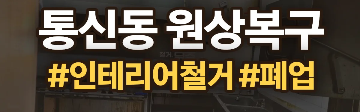 무촌철거 원상복구 현장