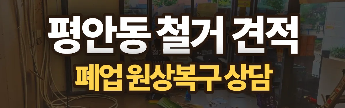 무촌철거 시공 현장