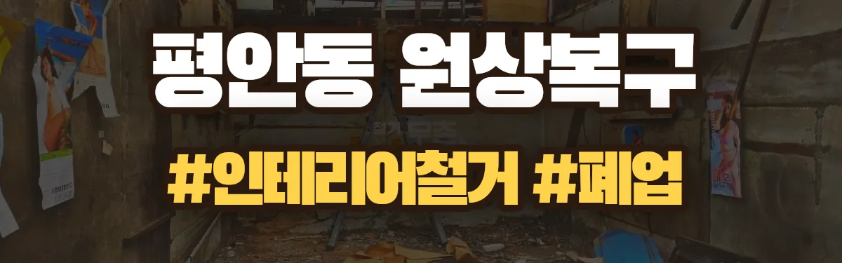 무촌철거 원상복구 현장