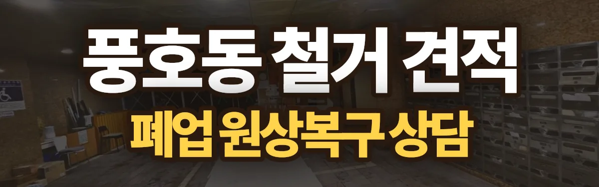 무촌철거 시공 현장