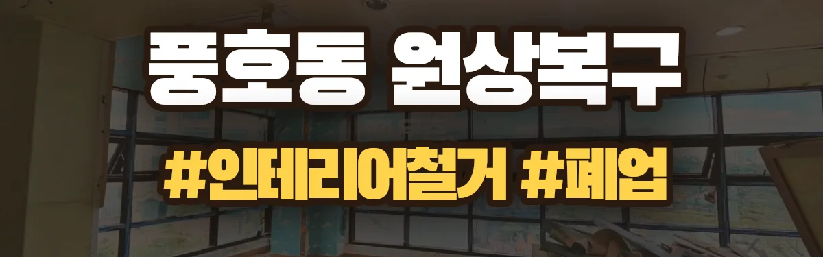 무촌철거 원상복구 현장